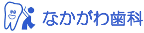 阿南市下大野町のなかがわ歯科