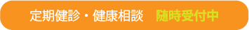 定期検診・健康相談 随時受付中